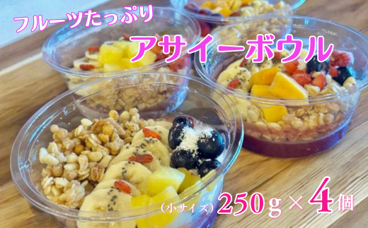 フルーツたっぷりアサイーボウル 250g×4個 小サイズ アサイー スイーツ 美容 健康 ヘルシー ：B240-023