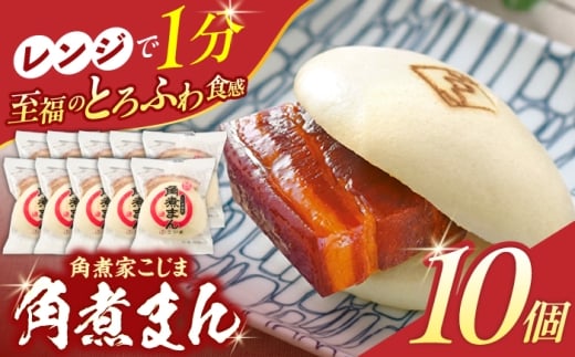 角煮まん 10個入り【角煮家こじま】 [OCL006] 2273745 - 長崎県川棚町