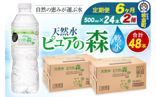 水 《定期便6ヶ月》国産 ミネラルウォーター ピュアの森 500ml 24本×2箱 計48本 天然水 軟水 ペットボトル ラベルあり 2272938 - 群馬県板倉町