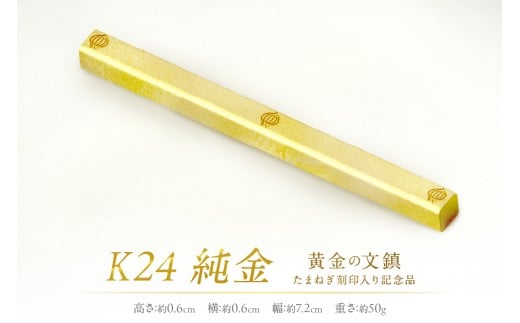 K24 純金 黄金の文鎮 50g 玉ねぎ刻印入り記念品 ( 受注生産 金 ゴールド コレクション )【220-0012】