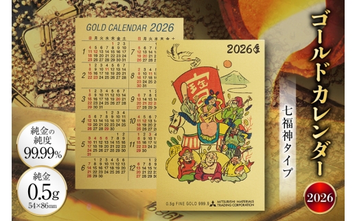 2026 純金 カレンダー 七福神タイプ ゴールド カード 1枚 0.5g 紙ケース入り [三菱マテリアルトレーディング 兵庫県 三田市 3d28bae300047] 金 黄金 フォーナイン2026年 午年 熊野人形 贈り物 ギフト 記念品 2284139 - 兵庫県三田市