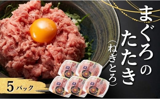 まぐろのたたき（ねぎとろ）　5パック｜まぐろ 津久見市 大分県 ねぎとろ