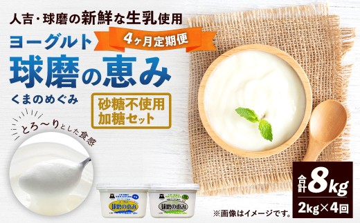 【定期便4回】 球磨の恵みヨーグルト （加糖、砂糖不使用） 各1kg 計2パック （計8kg） ヨーグルト 牛乳 乳製品 お菓子 菓子 洋菓子 定期便 九州 熊本県 相良村 冷蔵