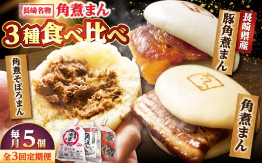 【月替わり3回定期便】角煮まん 5個・長崎県産豚角煮まん 5個・角煮そぼろまん 5個/角煮家こじま [DBX021]