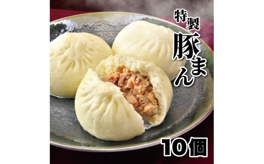 一級点心師耿玉清氏監修【大阪名物】豚まん10個［５個入り×2セット］ 2203835 - 大阪府大東市