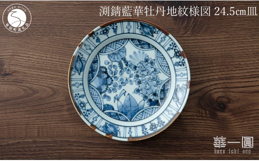 有田焼 渕錆藍華牡丹地紋様図 24cm 皿 ～華一園シリーズ～【西山錦華堂】食器 器 うつわ 皿 プレート 牡丹 手描き 55000円 A55-145