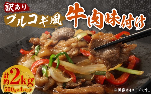【訳あり】 プルコギ風 牛肉 味付け 500g×4パック 計約2kg 牛肉 お肉 赤身 カルビ 