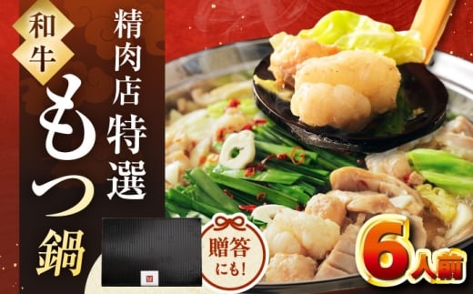 [博多久田]和牛もつ鍋セット(ちゃんぽん麺なし) 6人前 桂川町/久田精肉店 [ADBM169]