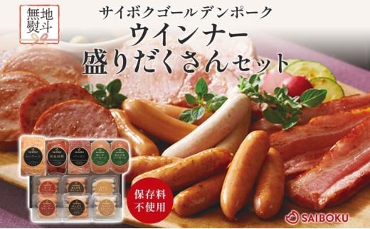 熨斗付き ウインナーの盛りだくさんセット ギフト 贈り物 こだわり 豚肉 ゴールデンポーク 加工品 簡単調理 おつまみ おかず お弁当 朝食 定番 サイボク 埼玉県 鳩山町
