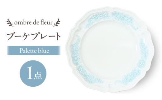 [波佐見焼]ombre de fleur ブーケプレート palette blue 食器 皿[翔芳窯] [FE438]