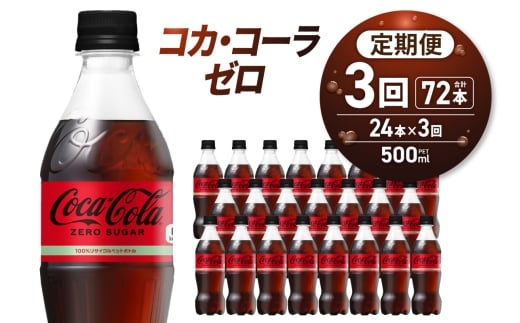 【３ヶ月定期便】コカ・コーラ　ゼロ500mlPET×24本