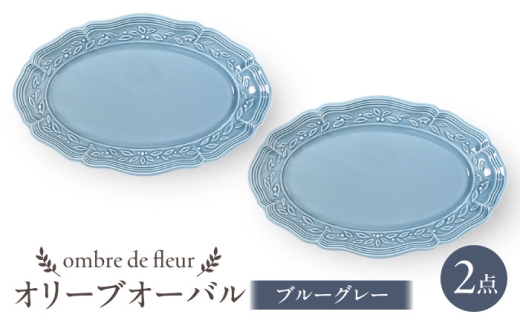 [波佐見焼]ombre de fleur オリーブオーバル ブルーグレー 2枚セット 食器 皿[翔芳窯] [FE448]