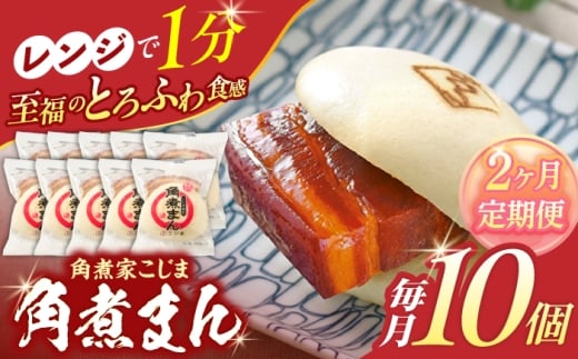 【2回定期便】角煮まん 10個入り【角煮家こじま】 [OCL007] 2273746 - 長崎県川棚町
