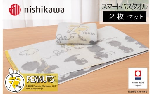 （今治タオルブランド認定）スヌーピーピーナッツ ムースパフ スマートバスタオル<75周年記念アート> 2枚 （ホワイト）PN5603TW【I003730MBT2W】 2295149 - 愛媛県今治市