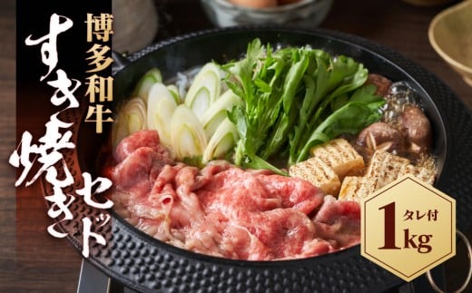 博多和牛 すき焼きセット 1kg ( 500g×2パック )