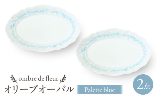 [波佐見焼]ombre de fleur オリーブオーバル palette blue 2枚セット 食器 皿[翔芳窯] [FE450]