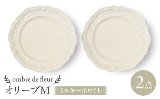 [波佐見焼]ombre de fleur オリーブM ミルキーホワイト 2枚セット 食器 皿[翔芳窯] [FE446]