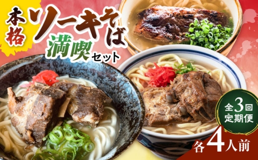 【全3回定期便】本格ソーキそば満喫セット【沖縄市】 そば 沖縄そば 沖縄グルメ 詰め合わせ 生麺 だし 沖縄市 だるまそば / アワセそば食堂 / みやんち STUDIO & COFFEE [BCZZ009]