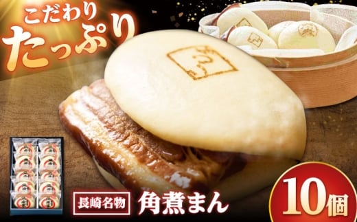【こじま特製】長崎名物 角煮まん 10個入り /角煮家こじま [DBX004]