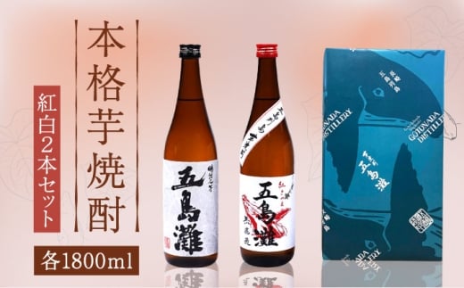 【上五島産の芋で作る本格芋焼酎】紅白（紅芋・明治之芋）2本　セット　各1800ml×1本　酒　お酒　焼酎　芋焼酎　いも　麹　五島灘　【五島灘酒造】 [RAW047]