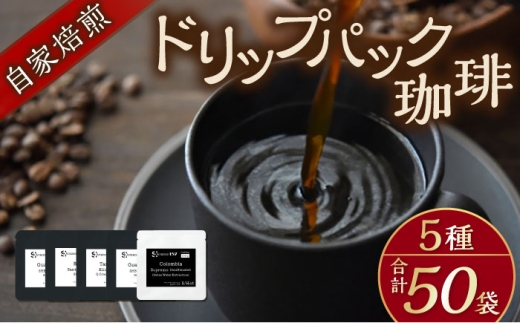 自家焙煎ドリップパック珈琲 ストレート5種　50パック　コーヒー 焙煎【スペース・ほっと】 [AKFD007-2]