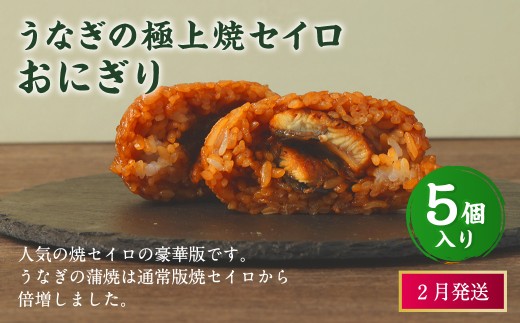 【2026年2月発送】うなぎの極上焼セイロおにぎり（5個入り） 120g×5個  冷凍 お握り おむすび 手作り 贈答品