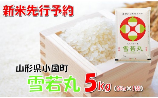 【令和7年新米  先行予約】山形県小国町産 雪若丸5kg　　小国米穀商業協同組合 1455169 - 山形県小国町