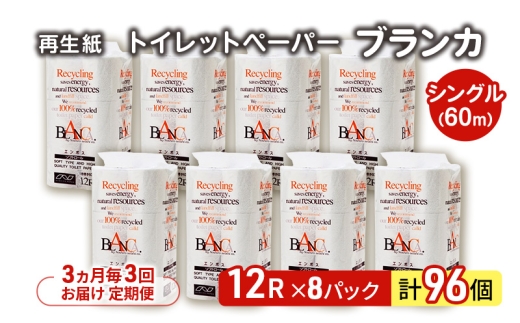 【3ヵ月毎 計3回お届け 定期便】トイレットペーパー ブランカ 12R シングル 60ｍ ×8パック 96個 ×3回  日用品 消耗品 114mm 柔らかい 無香料 芯 大容量 トイレット トイレ といれっとペーパー ふるさと 納税