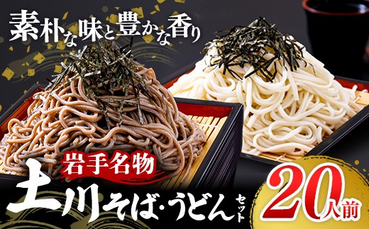 【1回のみのお届け】岩手名物「土川そば（6束）」と「うどん（4束）」セット 蕎麦 そば うどん 乾麺 干そば ギフト 贈り物 年越しそば 岩手県 岩手町 土川そば 688774 - 岩手県岩手町