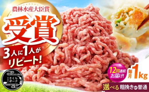 【全12回定期便】ええやんさくらポーク 小林ファーム 豚肉 ミンチ（普通） 1kg  /亀山市/小林ファーム [AMAB034-1]