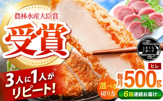 【全6回定期便】ええやんさくらポーク 小林ファーム 豚肉 ヒレ 500g（一本袋入り）   /亀山市/小林ファーム 冷蔵 ヒレ [AMAB030-1]