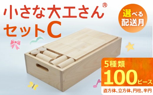 [ギフト対応OK!]小さな大工さんセットC_PEFC認証 小さな大工さんセットC 100ピース 5種類 専用箱付き 選べる 配送月 立方体 直方体 円柱 半円 ぶな材 玩具 おもちゃ つみき 子ども 無塗装 無着色 木製 体感 遊び 木遊び ドミノ 倒し 親子 楽しむ 知育玩具 ギフト 誕生日 出産祝い プレゼント 送料無料_Sx203-sku