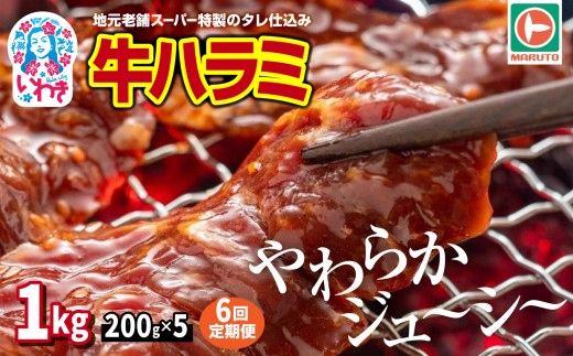 【定期便/計6回】味付き牛ハラミ　1kg(200g×5)　計6kg | 特製タレ 焼くだけ 手作業で加工 焼肉 お取り寄せ バーベキュー ふるさと納税はらみ ふるさと納税ハラミ 柔らかい やわらかい 父の日 | EQ040-1000g-t6 2274933 - 福島県いわき市