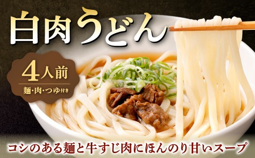 白肉うどん 210g×4セット 合計700g 4人前 うどん 肉うどん 白麺うどん うどんセット 冷凍 福岡県 北九州市