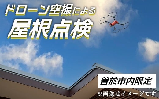 【家屋調査】ドローン空撮による屋根点検（※曽於市限定※） 空撮 ドローン 災害対策【内山測量設計】D39