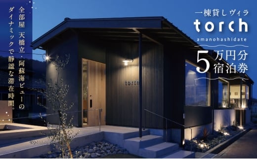一棟貸しの宿「torch amano-hashidate」 宿泊クーポン券  50,000円分[№5716-0755] 2273982 - 京都府宮津市
