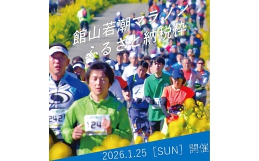 第46回館山若潮マラソン大会フルマラソン出走権(無料駐車券1枚付き)【1533165】