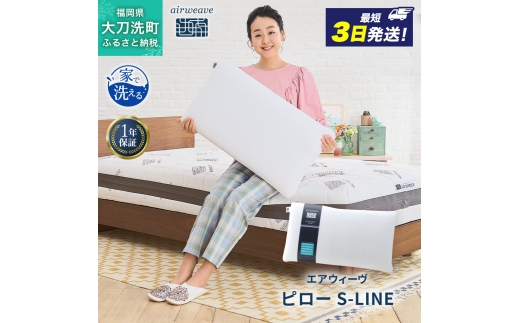 エアウィーヴ ピロー S-LINE 枕 まくら 洗える 洗濯可 いびき 高反発 オールシーズン対応 ギフト 母の日 父の日 敬老の日 安眠 快眠 健康 肩 首 高さ調整