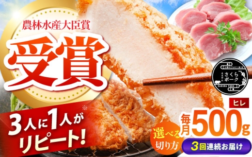 【全3回定期便】ええやんさくらポーク 小林ファーム 豚肉 ヒレ 500g（一本袋入り）   /亀山市/小林ファーム  [AMAB029-1]