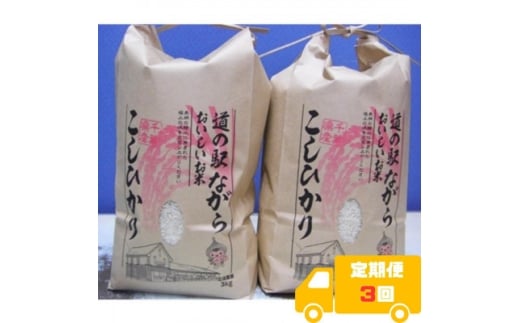 ＜毎月定期便＞ながらのコシヒカリ　3kg×2袋(精米)全3回【4073174】 2274435 - 千葉県長柄町
