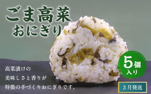 【2026年3月発送】ごま高菜おにぎり（5個入り） 110g×5個 冷凍 お握り おむすび 手作り 贈答品 2261407 - 福岡県岡垣町