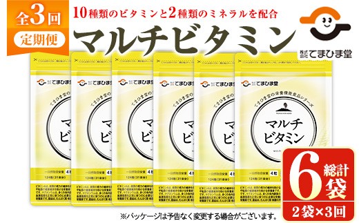 No.1279-A ＜定期便・全3回(隔月)＞マルチビタミン(2袋×3回・計6袋) 鹿児島 日置市 健康食品 サプリ 栄養バランス 食生活 安心安全 野菜不足 好き嫌い 豊富な栄養素 マルチビタミン ミネラル 亜鉛 マグネシウム 【てまひま堂】【901】【1287】