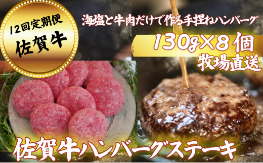 【定期便12回】【牧場直送】佐賀牛ハンバーグステーキ 8個 ：C232-027