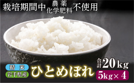 【 2025年 11月下旬より発送】 岩手県産 新米 ひとめぼれ 精米 20kg ／ 農薬 化学肥料 ：栽培期間中 不使用 武田家のお米【米農家 仁左ェ門】 米 こめ コメ 白米 ご飯 ライス おにぎり 弁当 単一原料米 20キロ ２０kg 産地直送 農家直送 国産 おすすめ 人気
