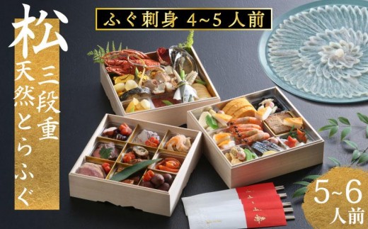下関 老舗割烹 古串屋謹製 松三段重 おせち + 天然とらふぐ刺し (4～5人前)