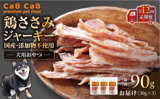 【全12回定期便】Cao Cao 鶏ささみジャーキー 90g（30g×3袋） 国産・添加物不使用　T035-T12-02