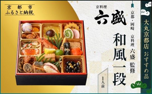【京都・岡崎 京料理六盛】監修 和風一段 1人前【大丸京都店おすすめ品】｜京都 本格和風おせち 人気おせち［ 京都 料亭 老舗 おせち 京料理 人気 おすすめ 2026 正月 お祝い おせち料理 グルメ ご自宅用 お取り寄せ 通販 送料無料 ふるさと納税 ］