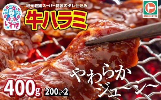 味付き牛ハラミ　400g(200g×2) | 特製タレ 焼くだけ 手作業で加工 焼肉 お取り寄せ バーベキュー ふるさと納税はらみ ふるさと納税ハラミ 柔らかい やわらかい 父の日 | EQ033-400g 2274938 - 福島県いわき市