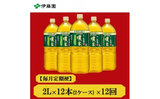 ＜毎月定期便＞おーいお茶　濃い茶2L　12本　全12回【4012855】
