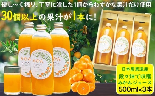 [ ギフト のし 専用]和歌山県 海南市産 下津蔵出しみかん ジュース 500ml×3本 果汁100% ストレート果汁 農園直送 まごころ産直みかん 贈答 手土産 のし ギフト 贈り物 プレゼント